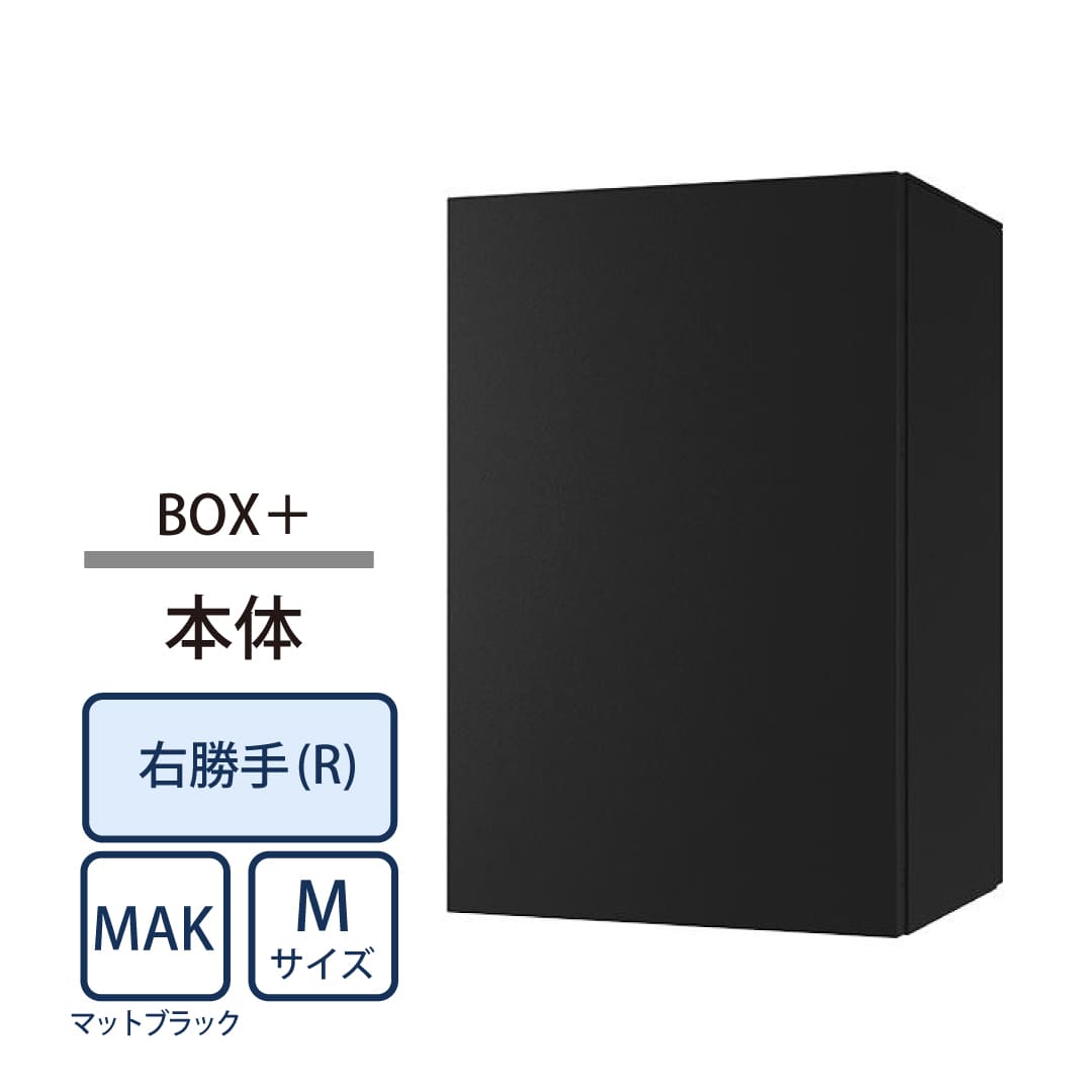 ナスタ Nasta Box+ 宅配ボックス M本体 KS-TL06NPR-P315-MAK ナスタボックス プラス 右勝手(R)/前出前入 マットブラック