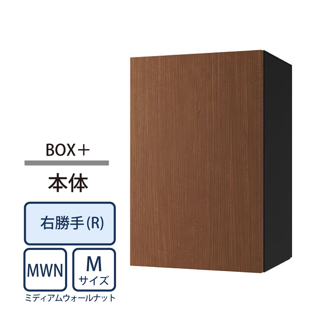 ナスタ Nasta Box+ 宅配ボックス M本体 KS-TL06NPR-P315-MWN ナスタボックス プラス 右勝手(R)/前出前入 ミディアムウォールナット
