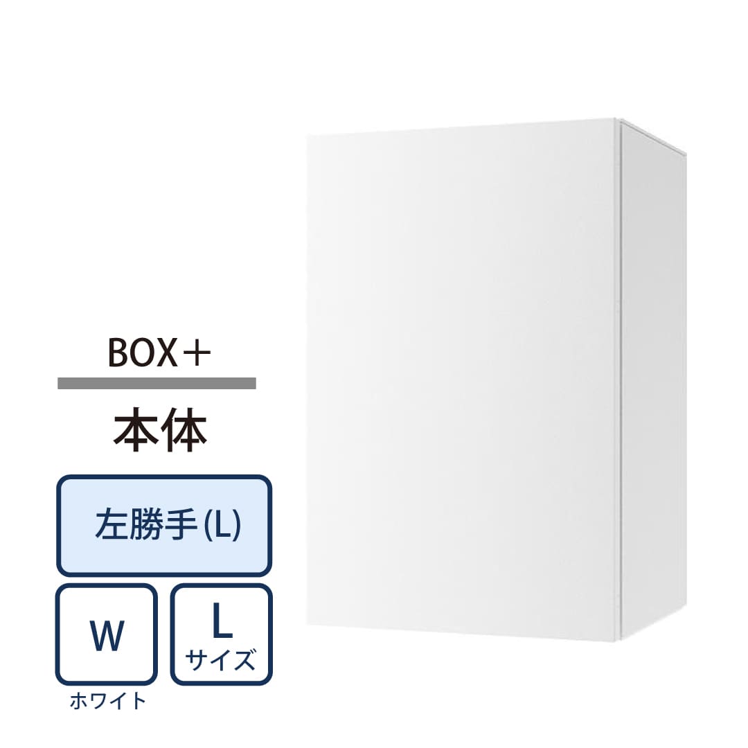 ナスタ Nasta Box+ 宅配ボックス L本体 KS-TL06NPL-P475-W ナスタボックス プラス 左勝手(L)/前出前入 ホワイト