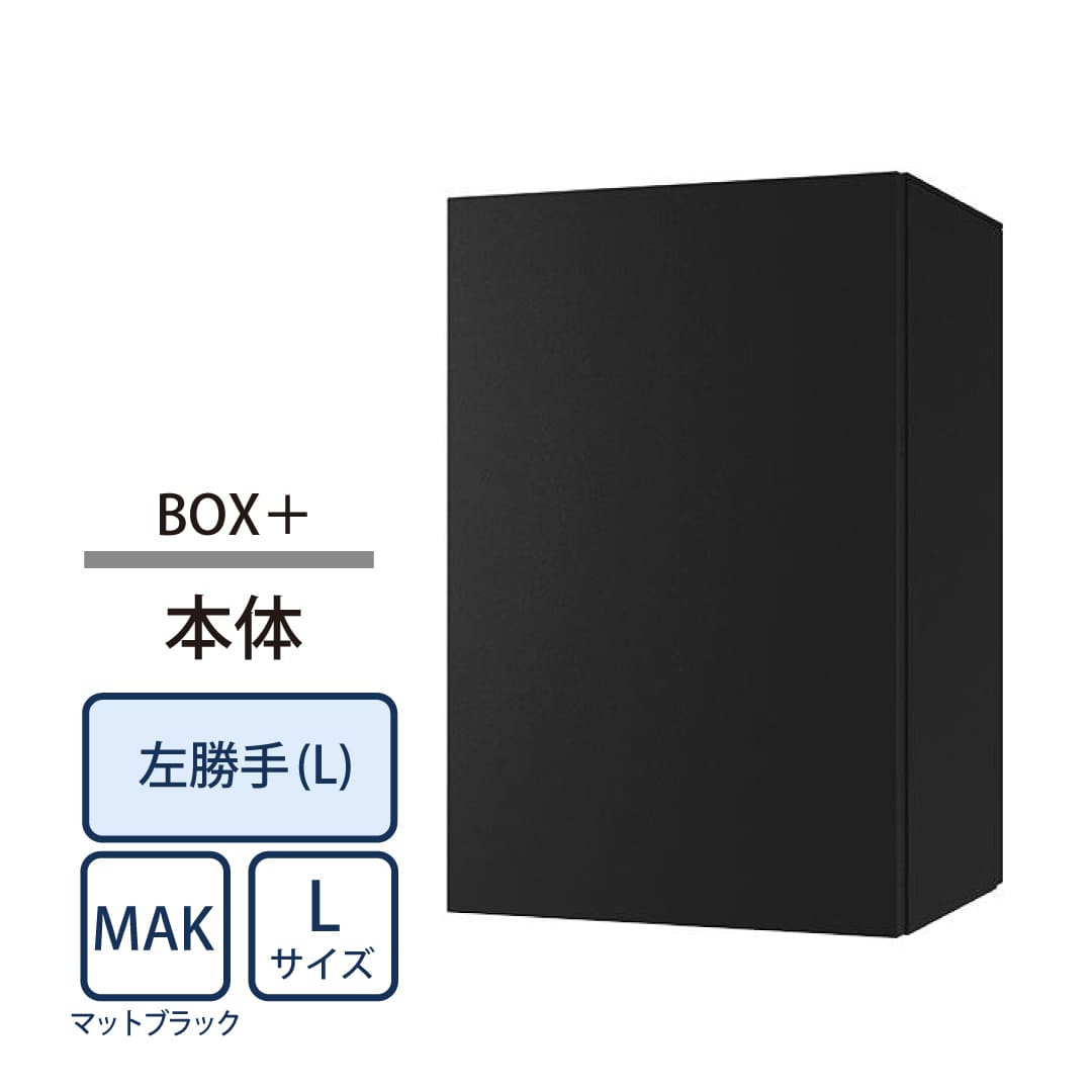 ナスタ Nasta Box+ 宅配ボックス L本体 KS-TL06NPL-P475-MAK ナスタボックス プラス 左勝手(L)/前出前入 マットブラック