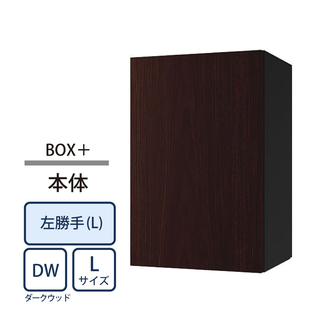 ナスタ Nasta Box+ 宅配ボックス L本体 KS-TL06NPL-P475-DW ナスタボックス プラス 左勝手(L)/前出前入 ダークウッド
