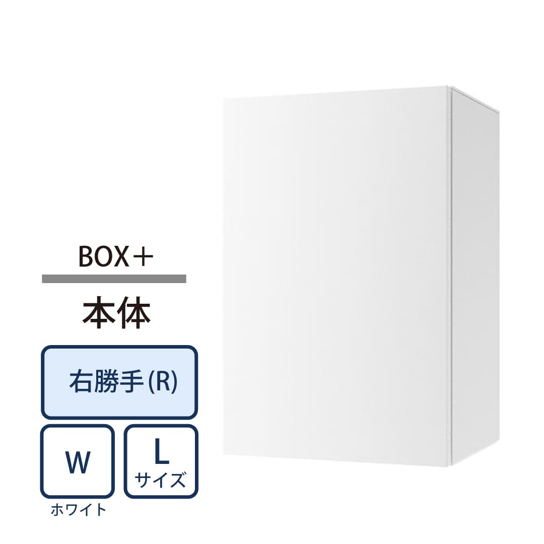 ナスタ Nasta Box+ 宅配ボックス L本体 KS-TL06NPR-P475-W ナスタボックス プラス 右勝手(R)/前出前入 ホワイト