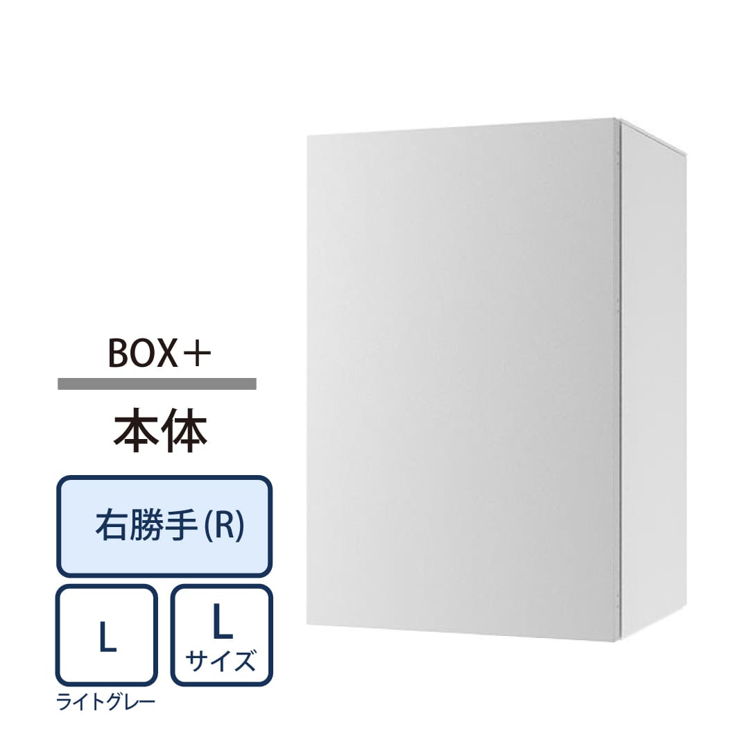 ナスタ Nasta Box+ 宅配ボックス L本体 KS-TL06NPR-P475-L ナスタボックス プラス 右勝手(R)/前出前入 ライトグレー