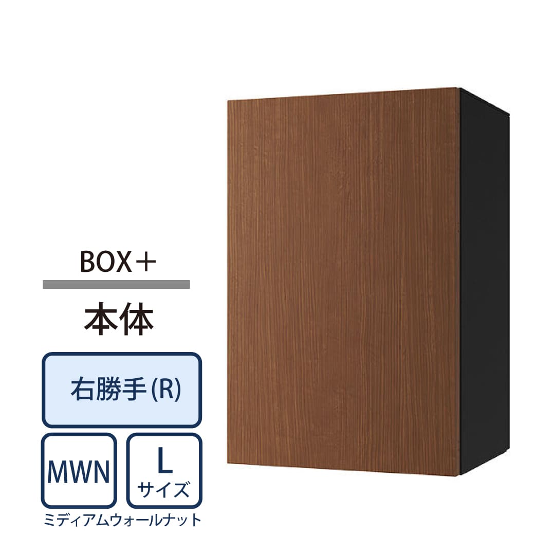 ナスタ Nasta Box+ 宅配ボックス L本体 KS-TL06NPR-P475-MWN ナスタボックス プラス 右勝手(R)/前出前入 ミディアムウォールナット