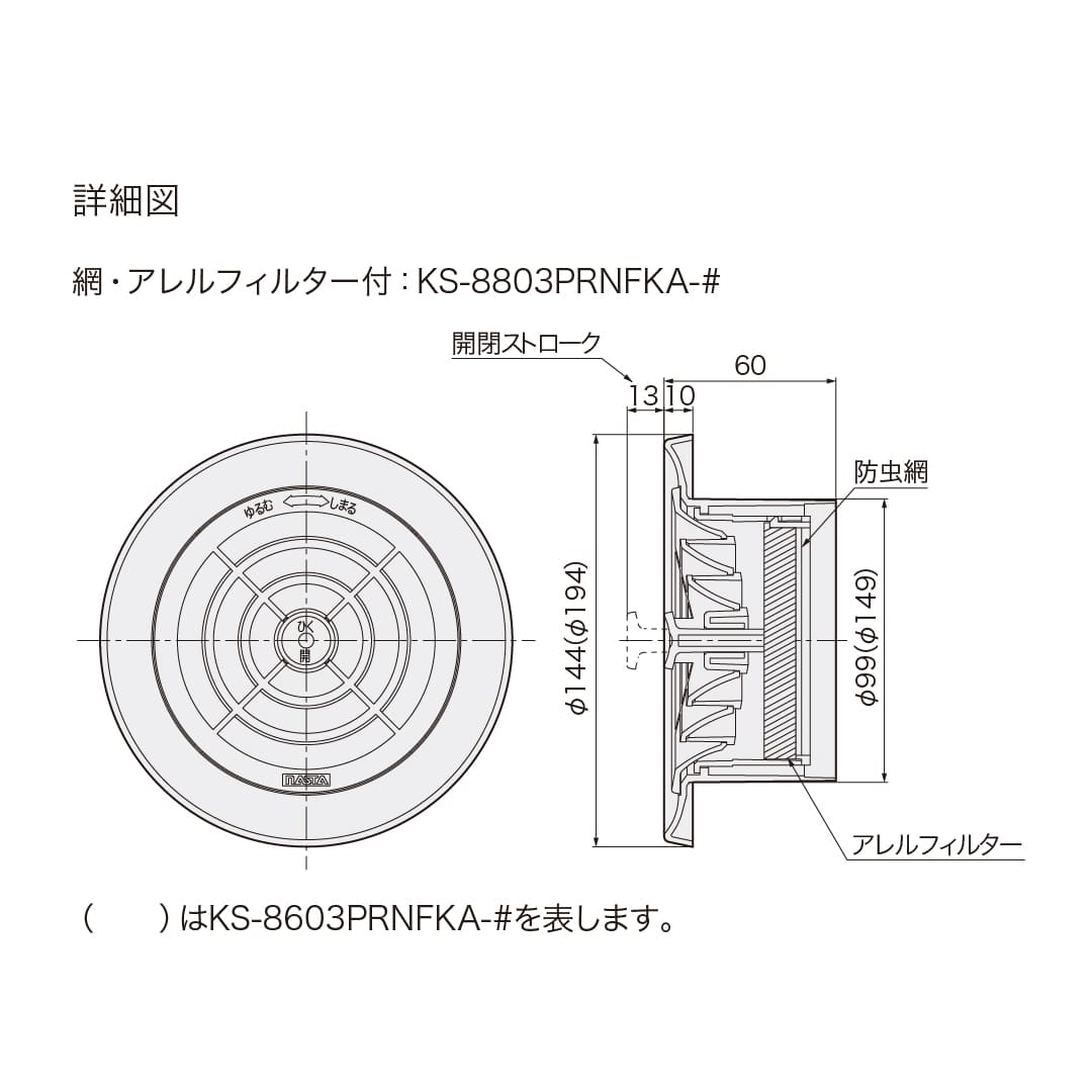 ナスタ 屋内換気口 ツマミ開閉タイプ 網 アレルフィルター付 φ100 KS-8803PRNFKA-# レジスター 換気口
