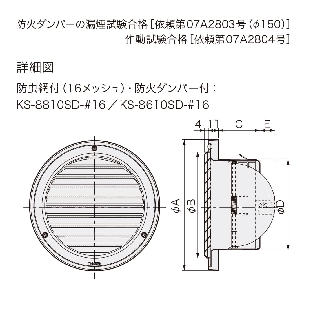 ナスタ 屋外換気口 薄型グリル 防火ダンパー付 防虫網付 φ150 KS-8610SD-#16 ステンレス 換気口