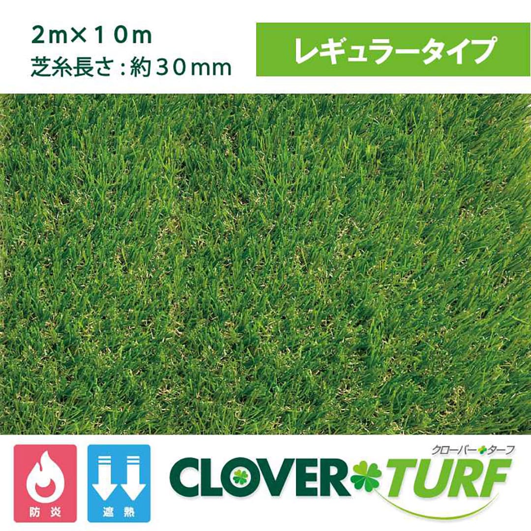 クローバーターフ レギュラータイプ 30mm 幅2m×10m PAEグローバル CTR30 人工芝(法人限定)