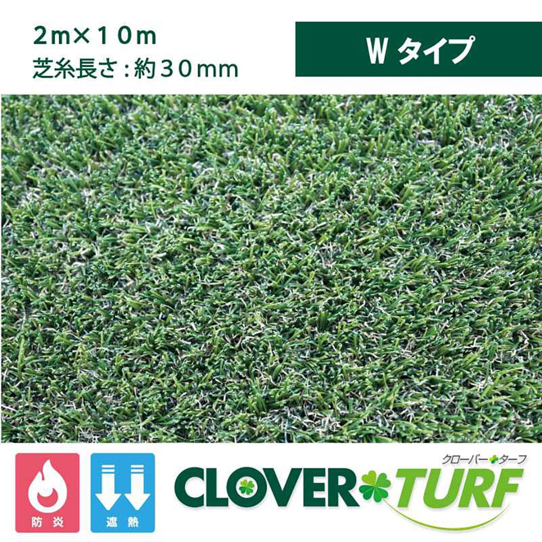 クローバーターフ Wタイプ 30mm 幅2m×10m PAEグローバル CTW30 人工芝(法人限定)