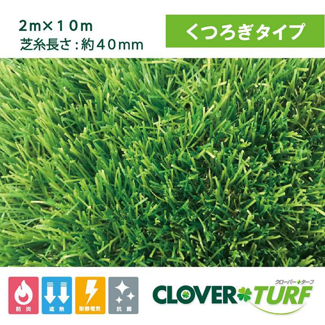 クローバーターフ くつろぎタイプ 40mm 幅2m×10m PAEグローバル CTU40 人工芝(法人限定)
