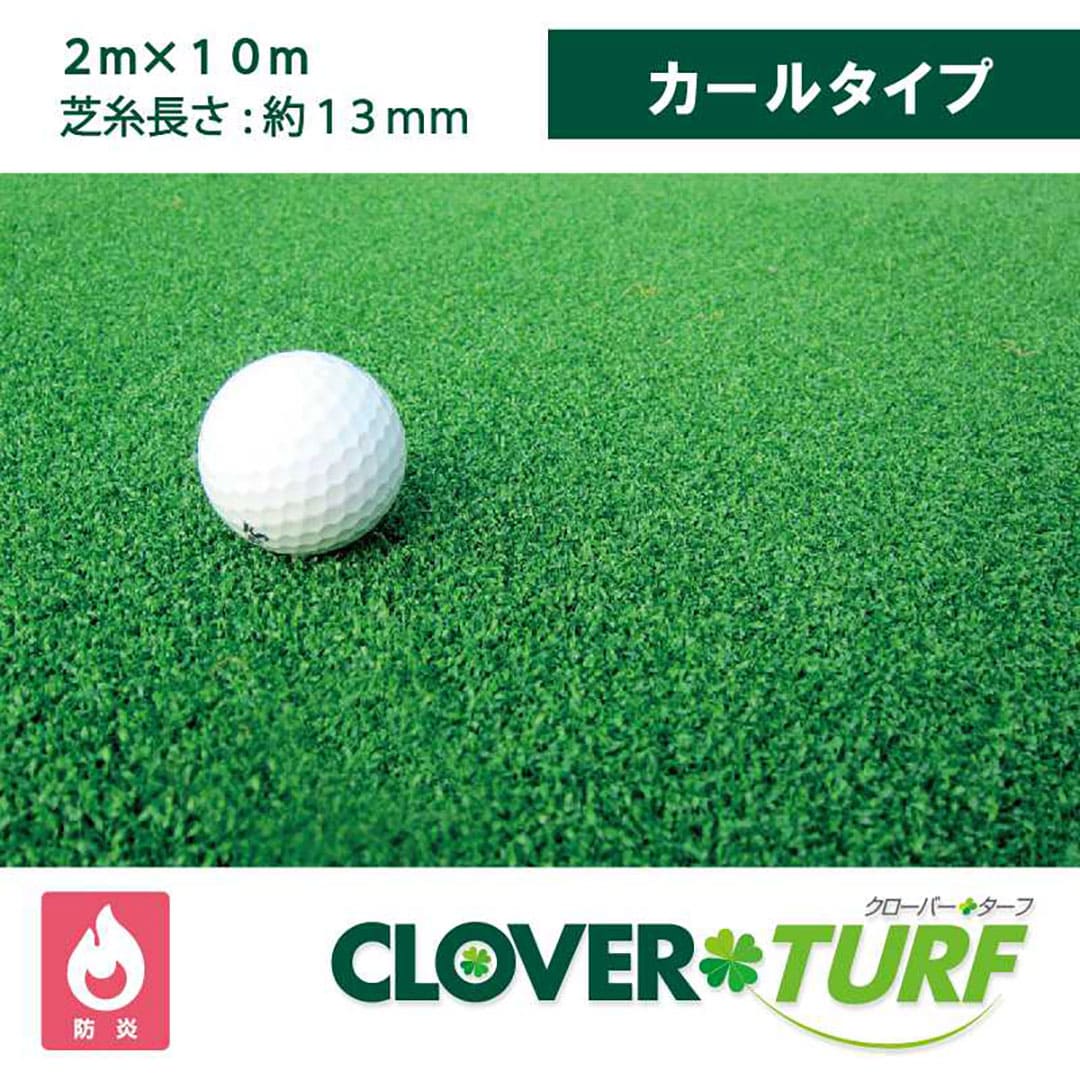 クローバーターフ カールタイプ 13mm 幅2m×10m PAEグローバル CTK13 人工芝(法人限定)