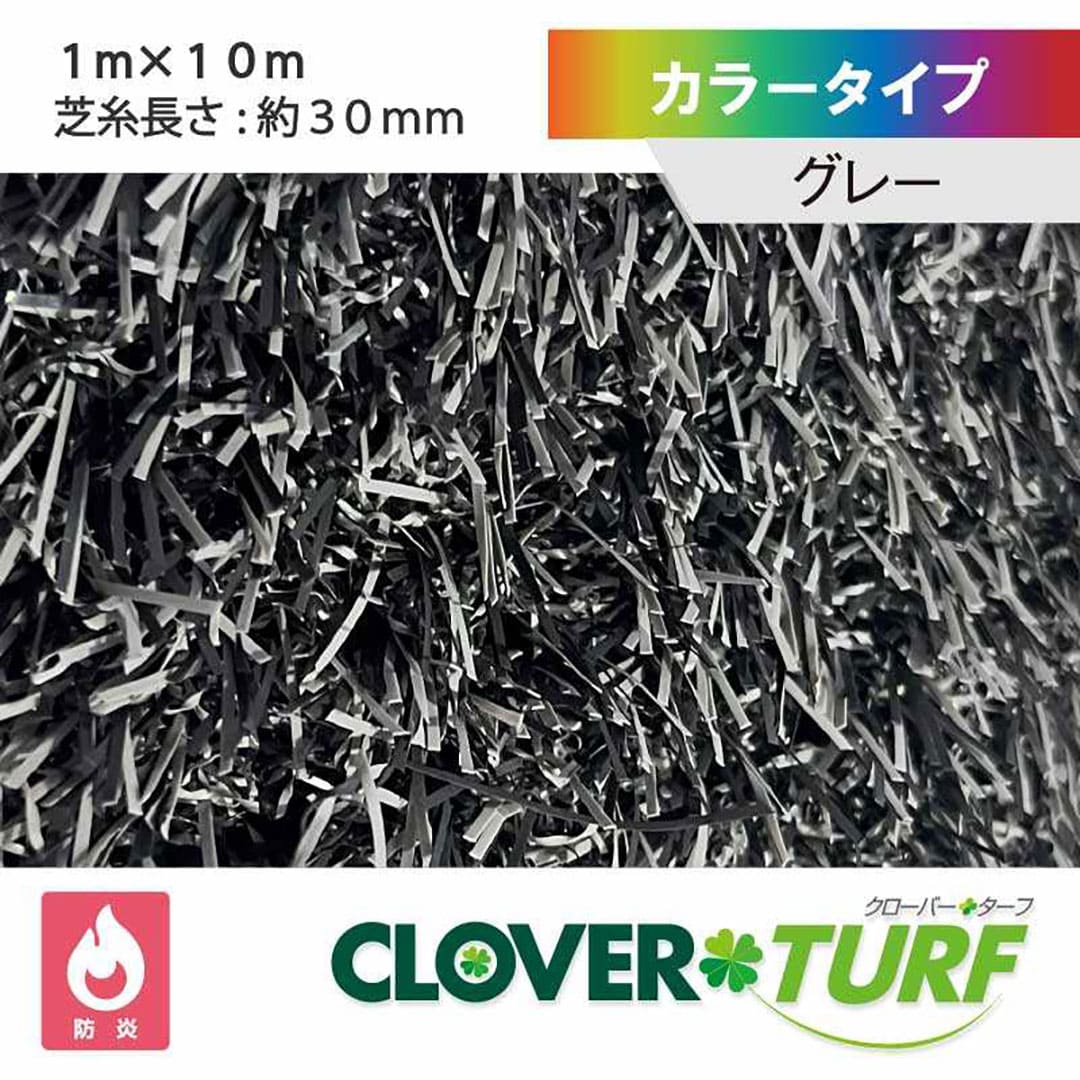 カラータイプ 30mm グレー 幅1m×10m PAEグローバル CTGY30 クローバーターフ 人工芝 width=