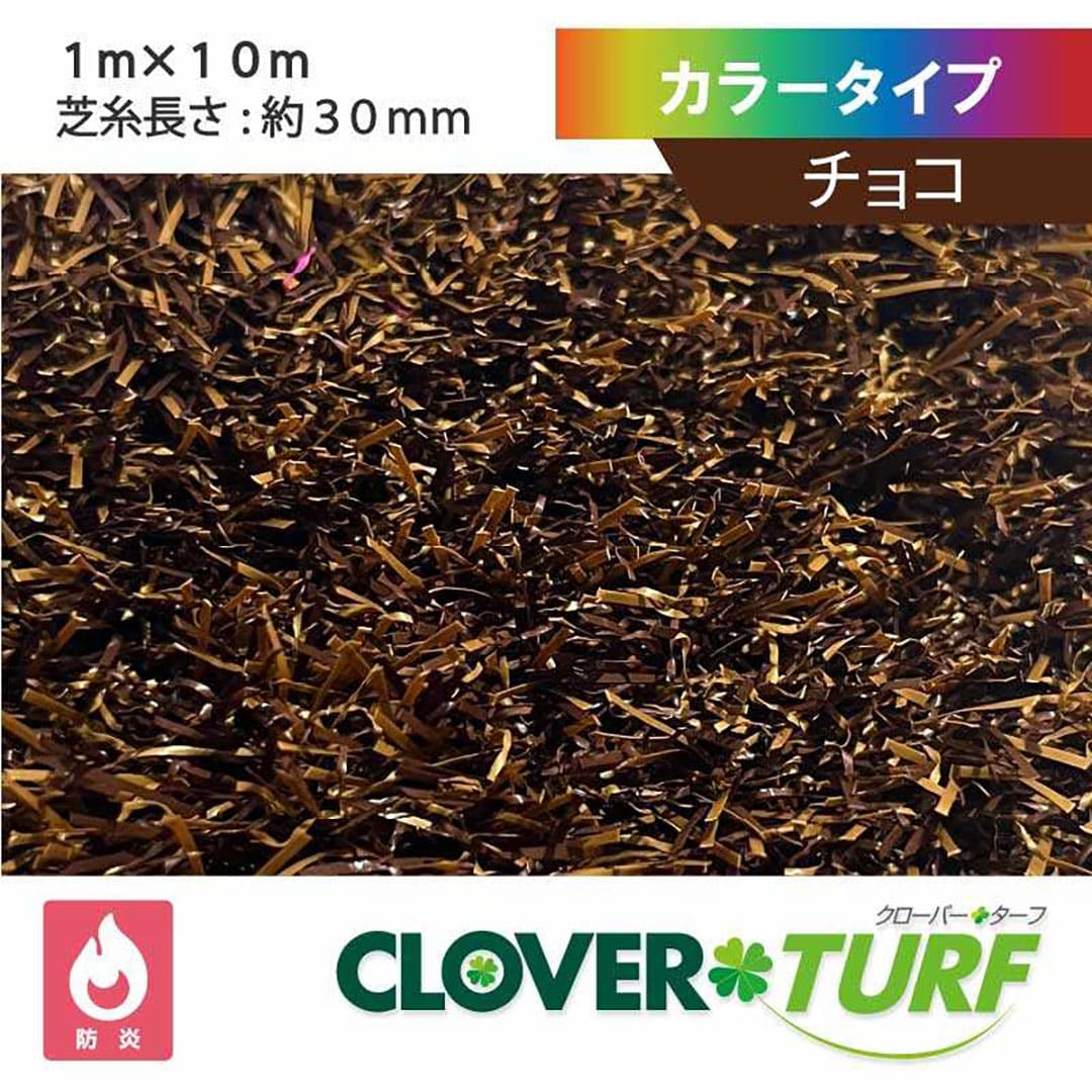 カラータイプ 30mm チョコ 幅1m×10m PAEグローバル CTCH30 クローバーターフ 人工芝