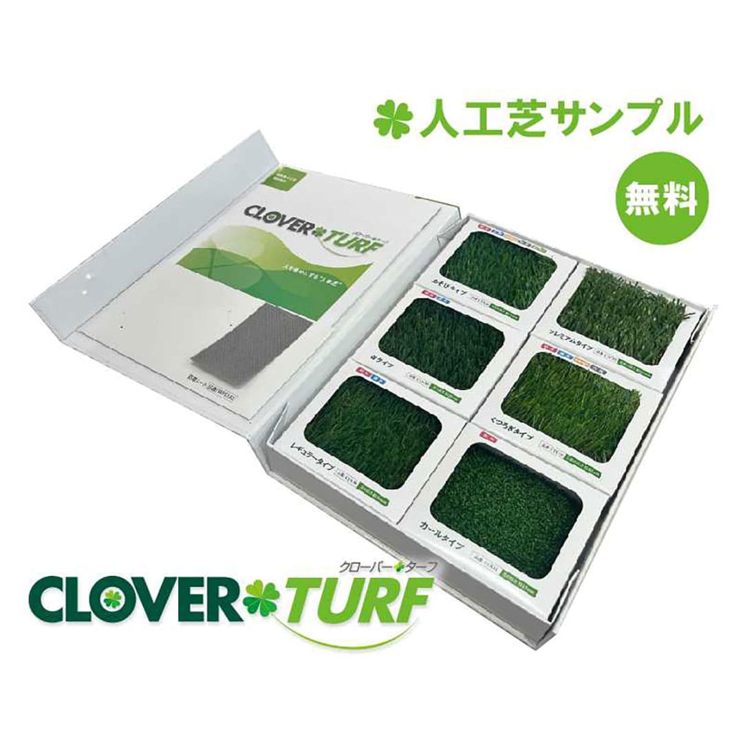 【無料サンプル】人工芝サンプル クローバーターフ PAEグローバル(送料無料)
