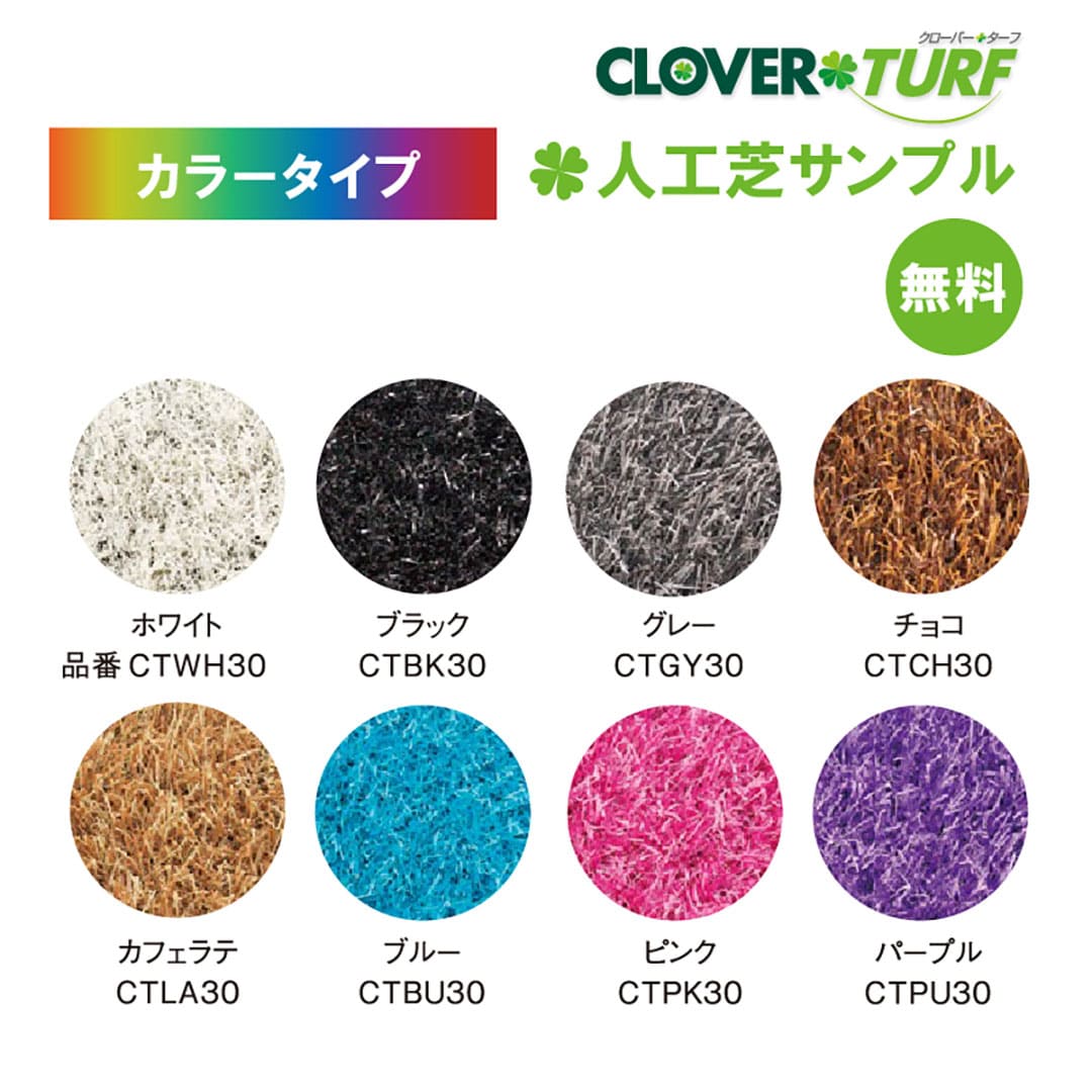 【無料サンプル】人工芝サンプル カラータイプ クローバーターフ PAEグローバル(送料無料)