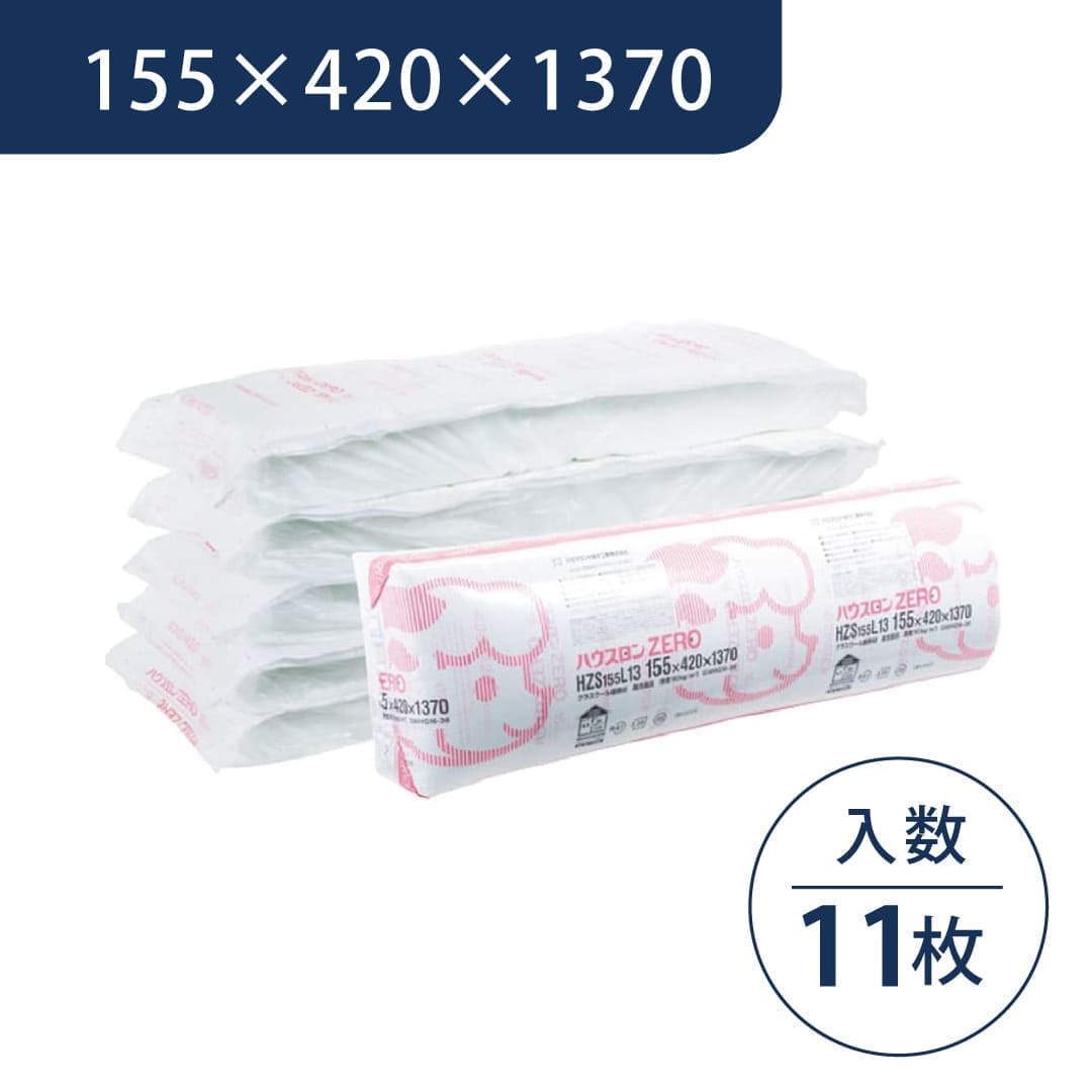 ハウスロンZERO（HZS) 155×420×1370 HZS155L13【ケース販売】11枚 断熱材 グラスウール パラマウント