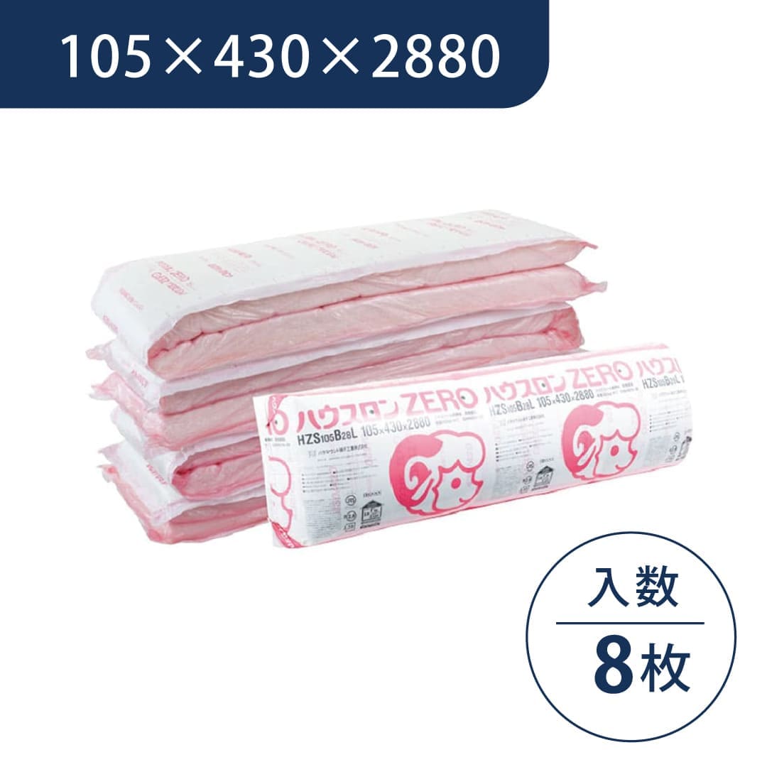 ハウスロンZERO（HZS) 105×430×2880 HZS105B28L【ケース販売】8枚 断熱材 グラスウール パラマウント