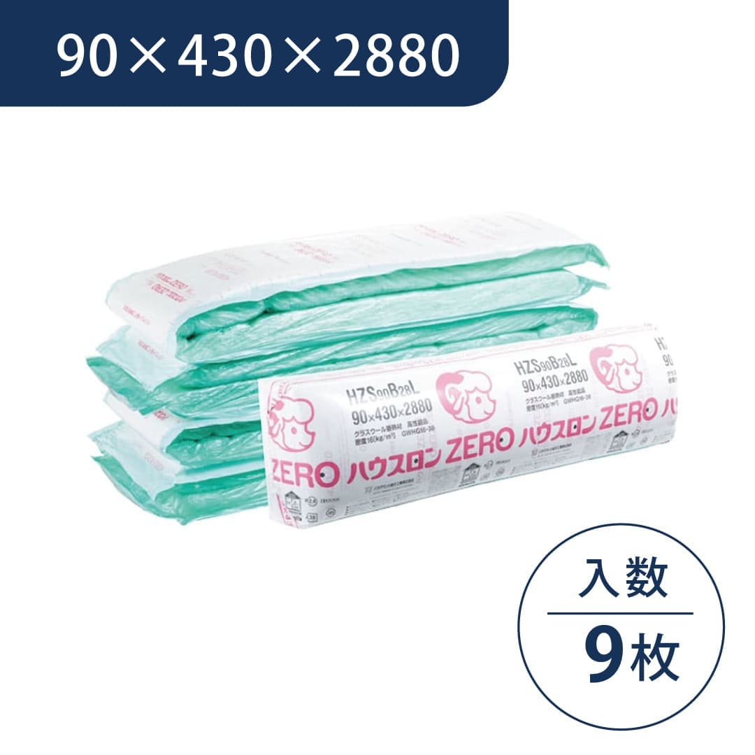ハウスロンZERO（HZS) 90×430×2880 HZS90B28L【ケース販売】9枚 断熱材 グラスウール パラマウント