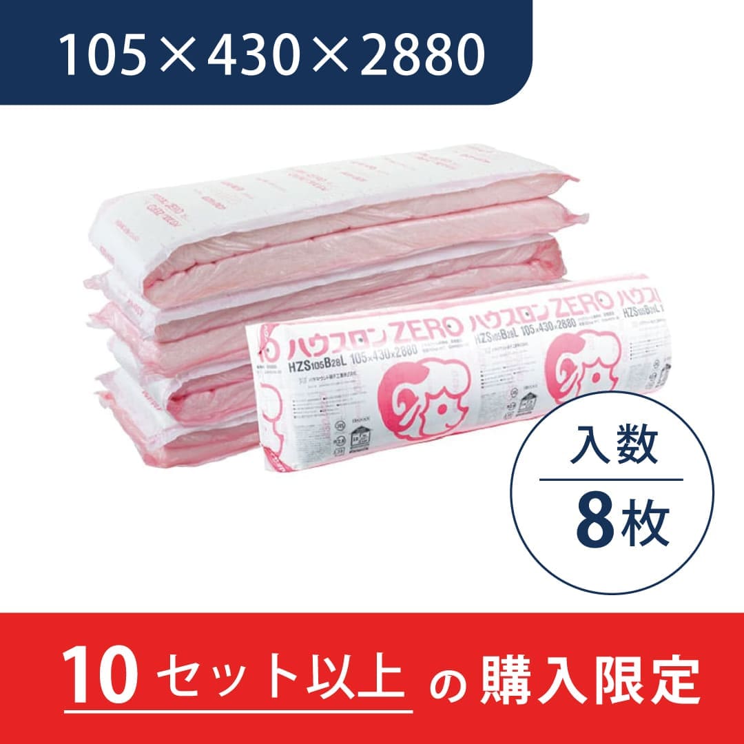 【10ｹｰｽ以上で送料無料】ハウスロンZERO HZS 105×430×2880 HZS105B28L【ケース販売】8枚 断熱材 パラマウント