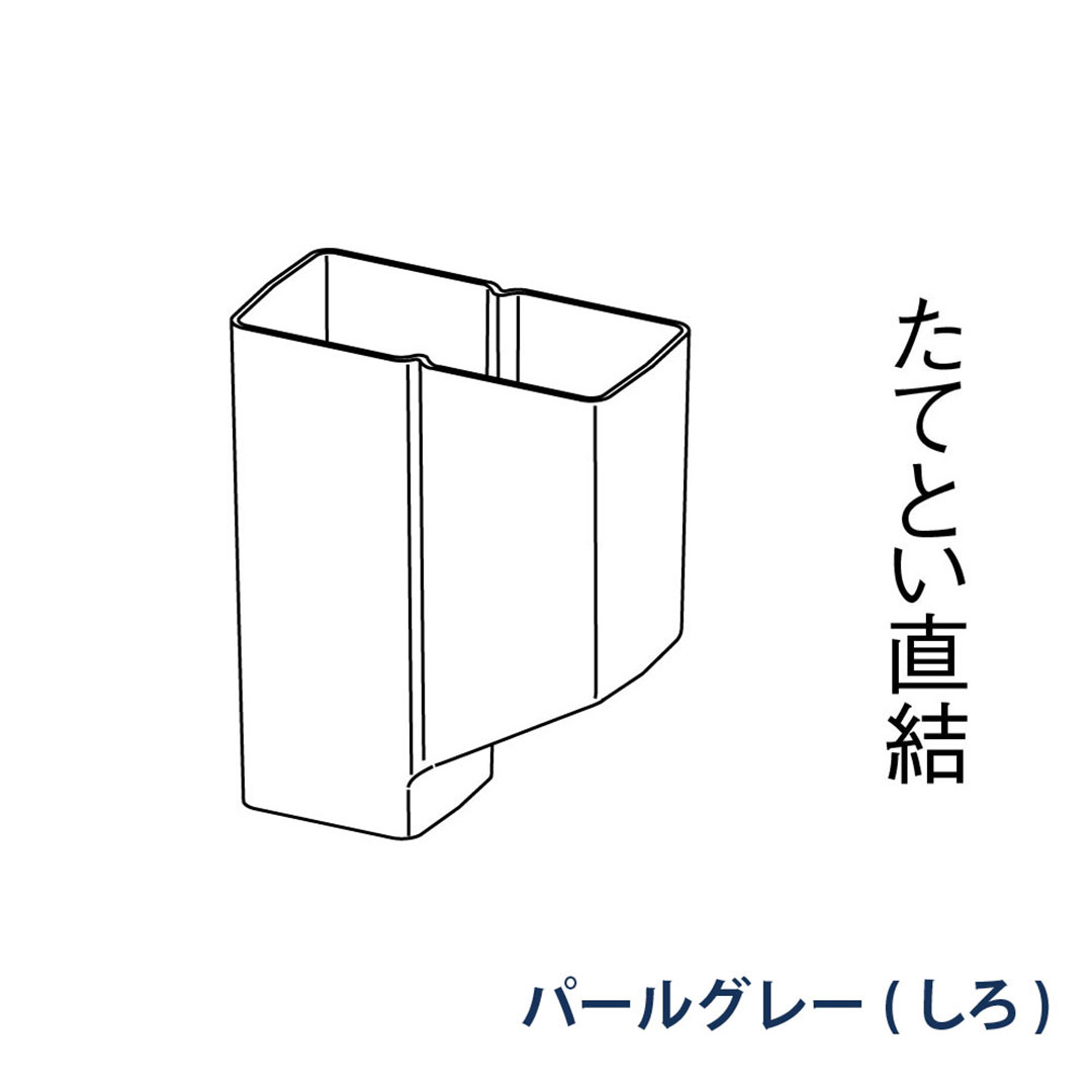 パナソニック P型集水器 KBS1828 パールグレー(しろ) 1箱(4個) 雨樋 瞬水 S15(たて系列部材) 高耐候仕様