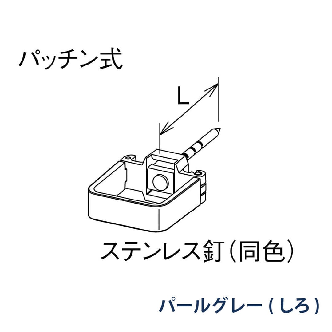 パナソニック パッチン控 打込み L=80 KBS81211 パールグレー(しろ) 1箱(30個) 雨樋 瞬水 S15 高耐候仕様