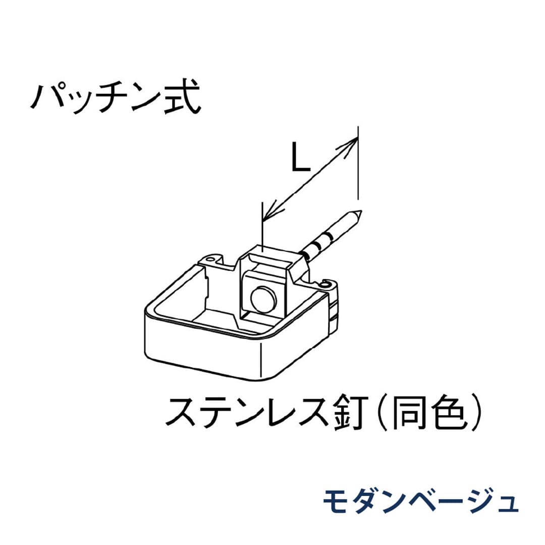 パナソニック パッチン控 打込み L=80 KBS8X211 モダンベージュ 1箱(30個) 雨樋 瞬水 S15 高耐候仕様