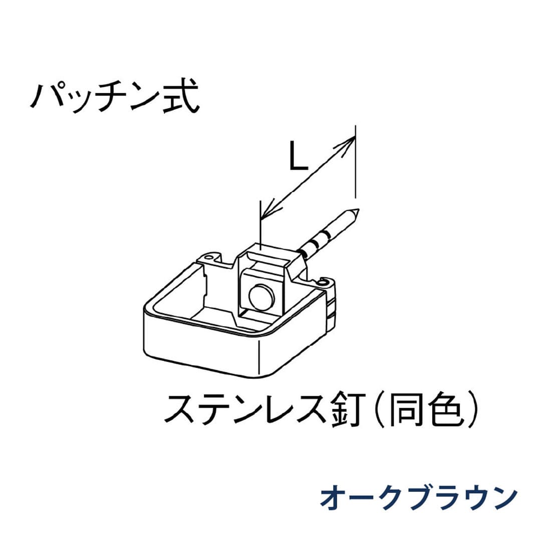 パナソニック パッチン控 打込み L=80 KBS8Z211 オークブラウン 1箱(30個) 雨樋 瞬水 S15 高耐候仕様