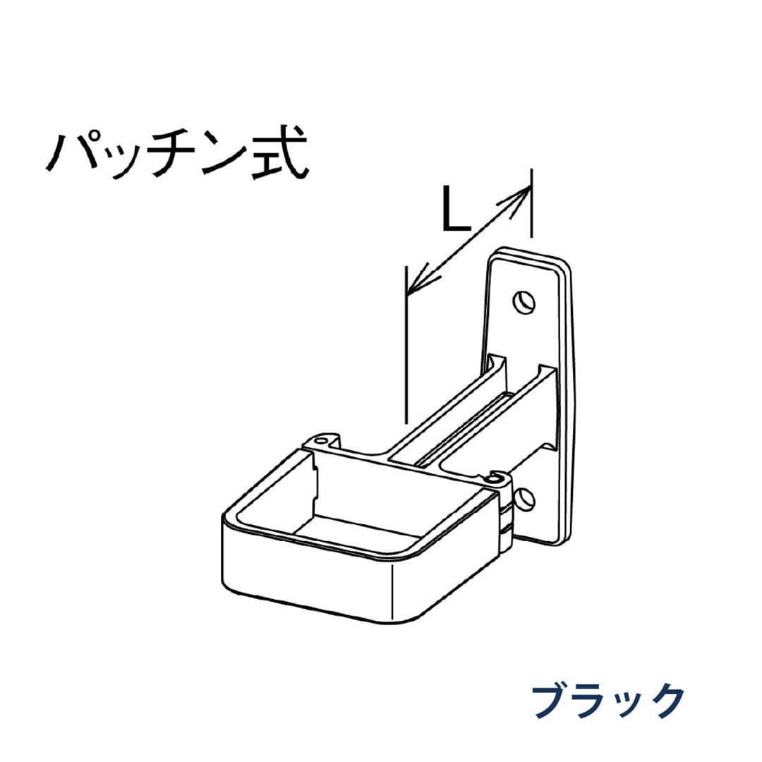 パナソニック パッチン控 T足 L=60 KBS86263 ブラック 1箱(30個) 雨樋 瞬水 S15 高耐候仕様