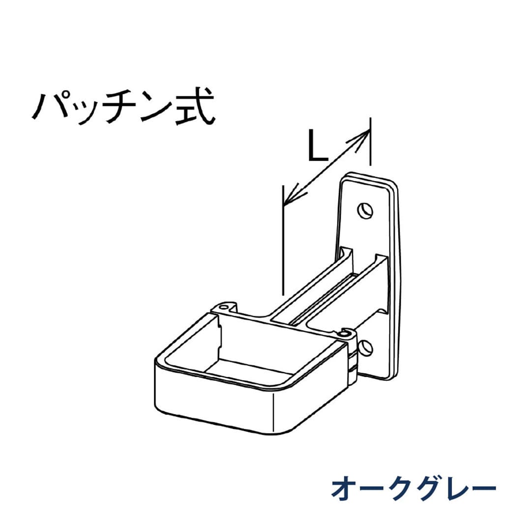 パナソニック パッチン控 T足 L=60 KBS8D263 オークグレー 1箱(30個) 雨樋 瞬水 S15 高耐候仕様
