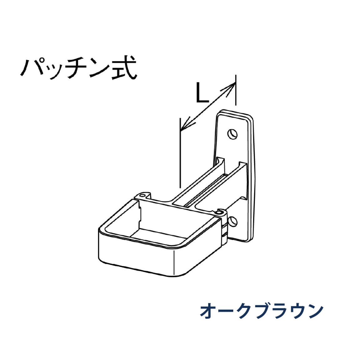 パナソニック パッチン控 T足 L=60 KBS8Z263 オークブラウン 1箱(30個) 雨樋 瞬水 S15 高耐候仕様