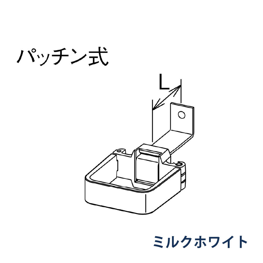 パナソニック パッチン控 L足 L=40 KBS80224 ミルクホワイト 1箱(30個) 雨樋 瞬水 S15 高耐候仕様