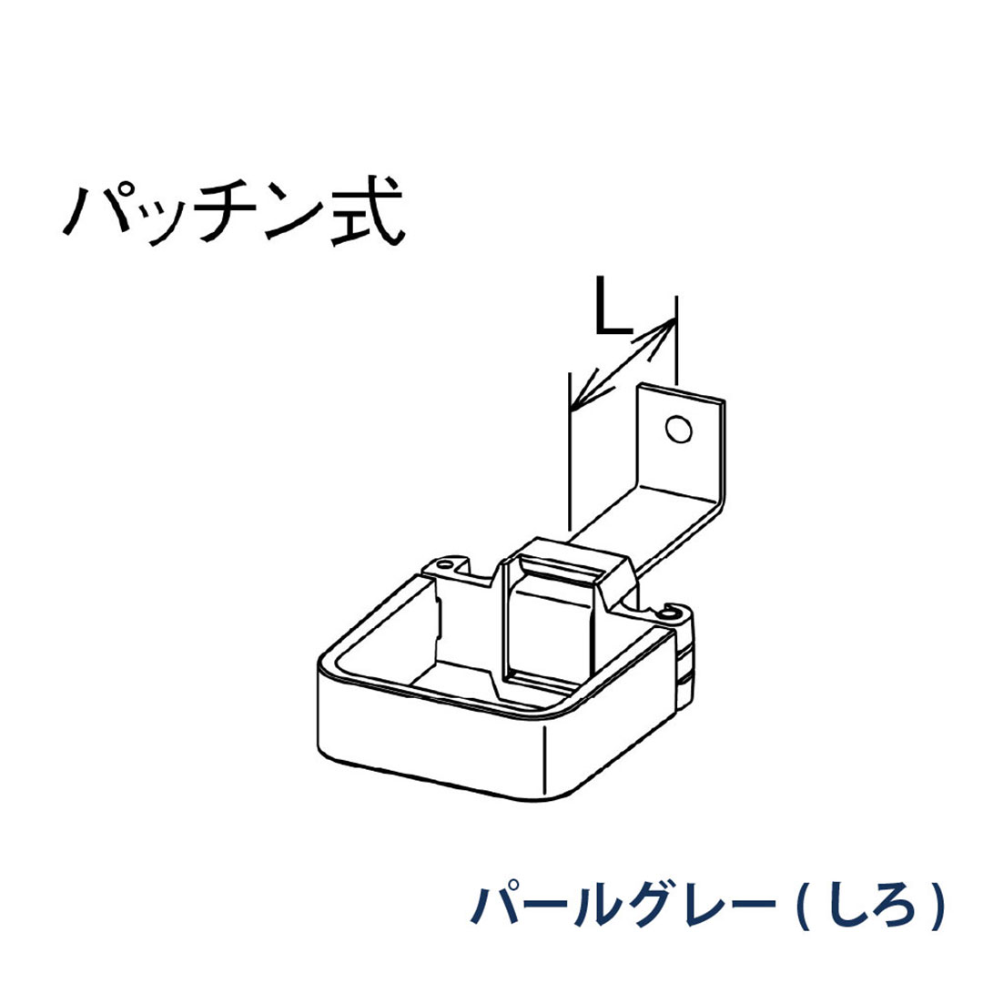 パナソニック パッチン控 L足 L=40 KBS81224 パールグレー(しろ) 1箱(30個) 雨樋 瞬水 S15 高耐候仕様