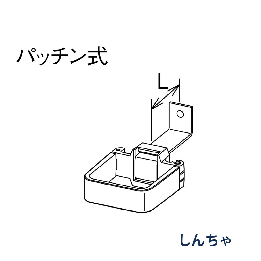 パナソニック パッチン控 L足 L=40 KBS85224 しんちゃ 1箱(30個) 雨樋 瞬水 S15 高耐候仕様