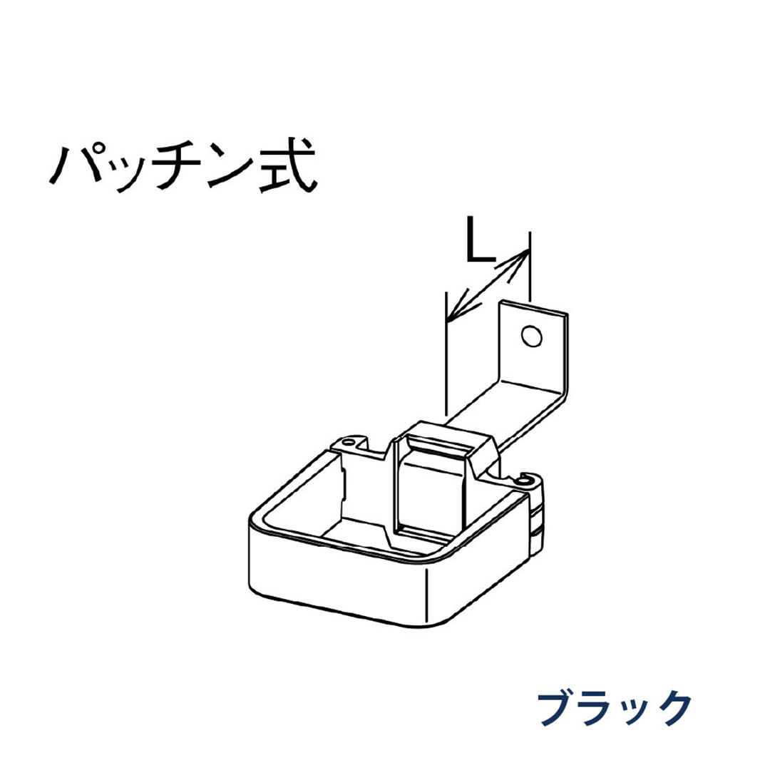 パナソニック パッチン控 L足 L=40 KBS86224 ブラック 1箱(30個) 雨樋 瞬水 S15 高耐候仕様