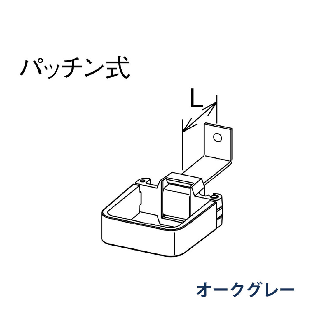 パナソニック パッチン控 L足 L=40 KBS8D224 オークグレー 1箱(30個) 雨樋 瞬水 S15 高耐候仕様