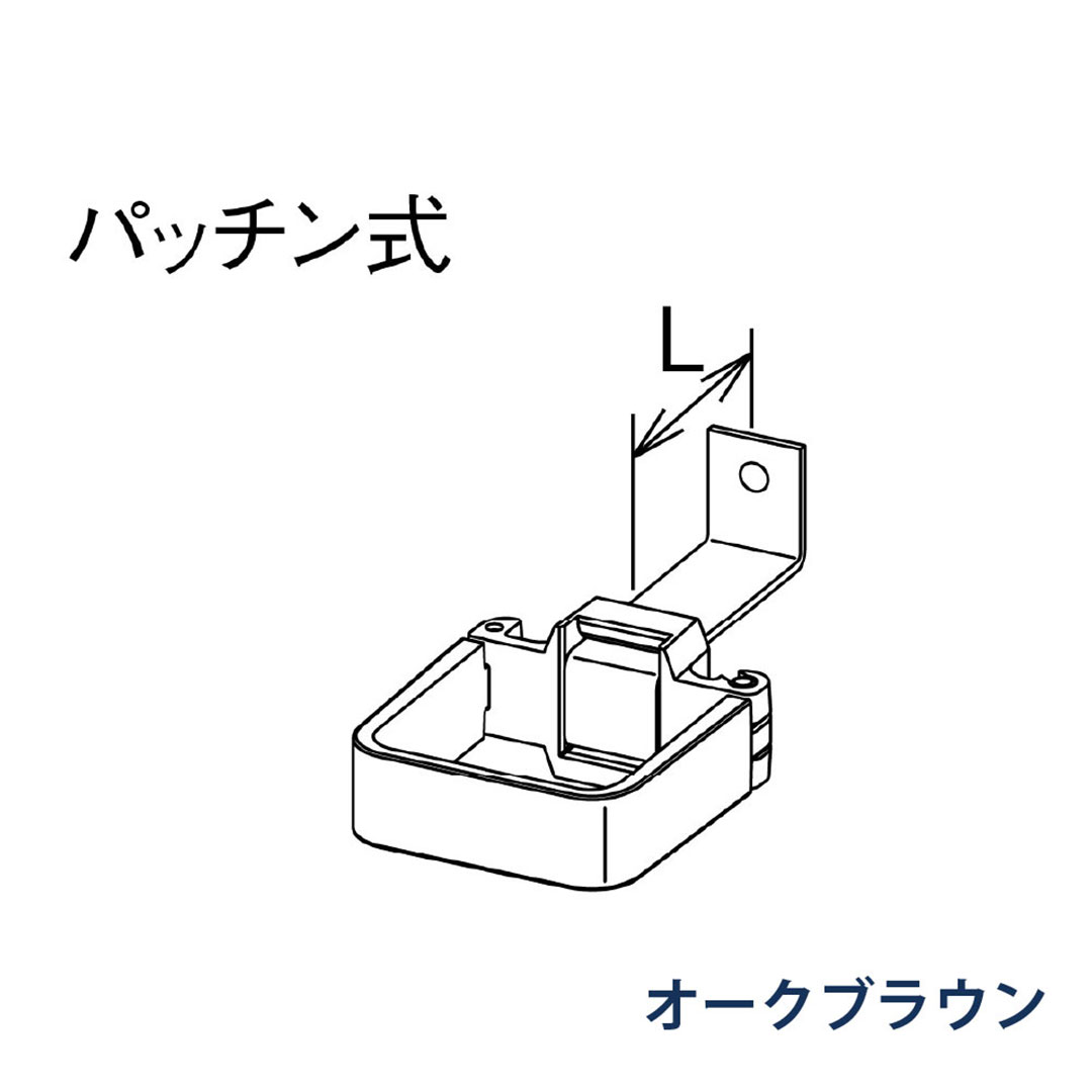 パナソニック パッチン控 L足 L=40 KBS8Z224 オークブラウン 1箱(30個) 雨樋 瞬水 S15 高耐候仕様