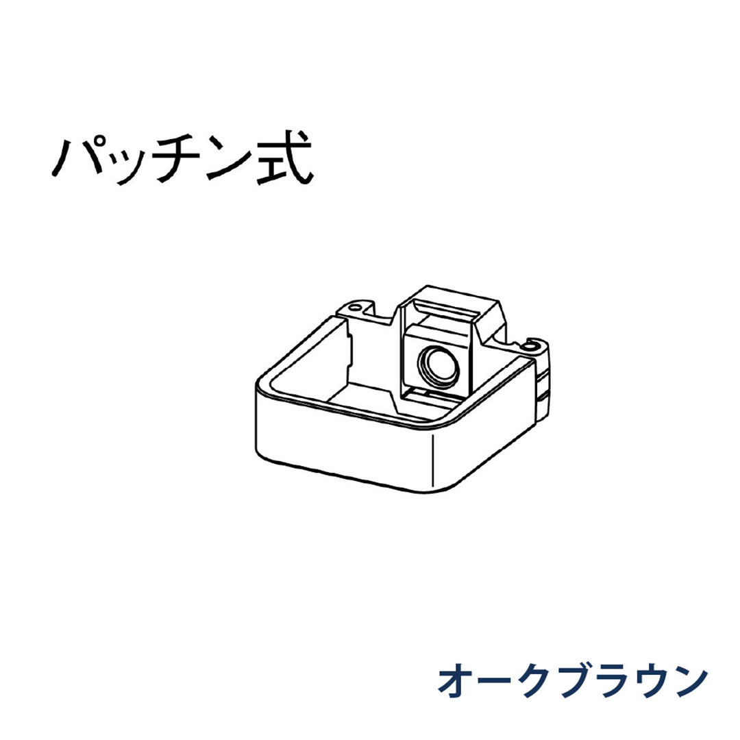 パナソニック パッチン控 直足 KBS8Z218 オークブラウン 1箱(30個) 雨樋 瞬水 S15 高耐候仕様