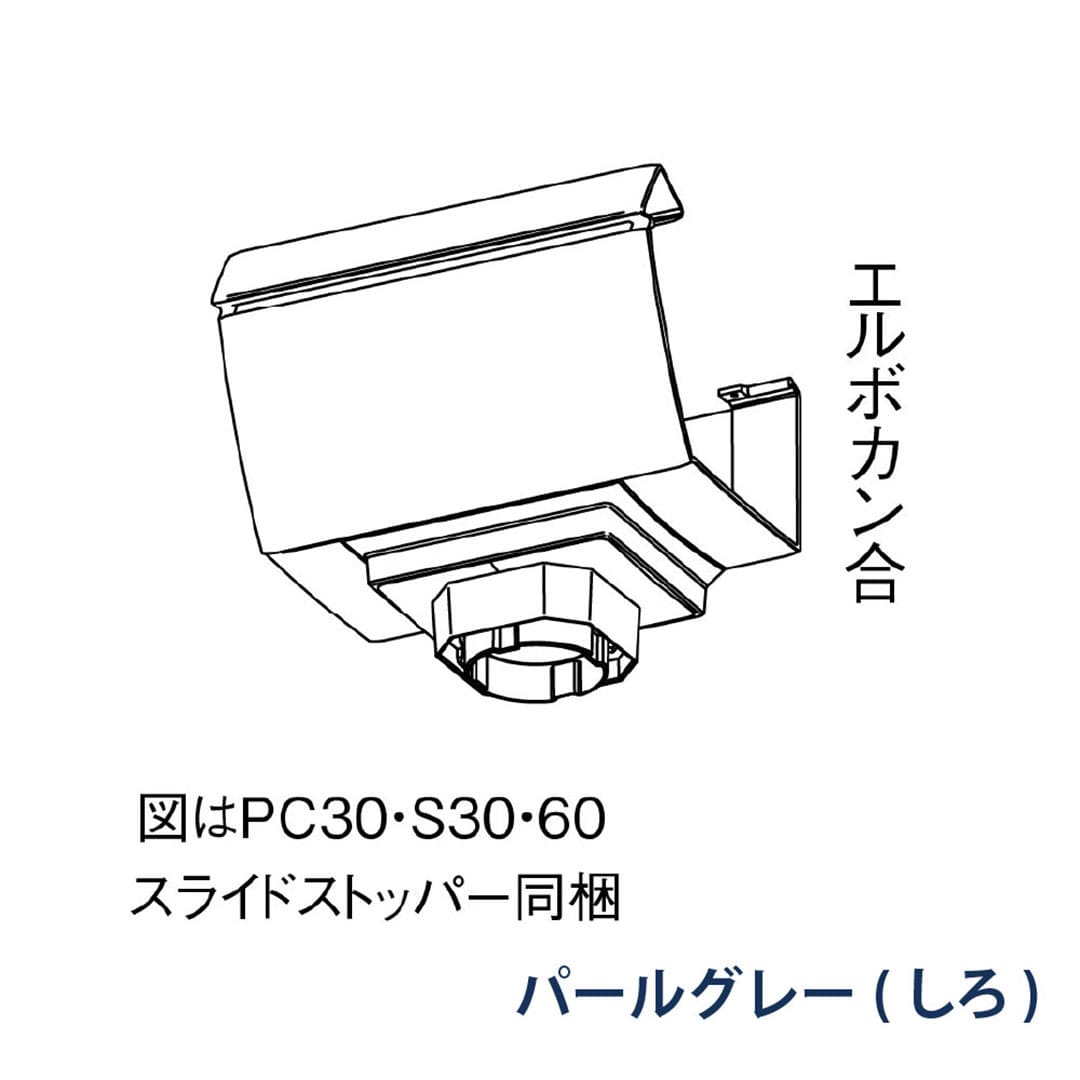 パナソニック F型集水器 PC30 S30 60用 MQF13801 パールグレー(しろ) 1箱(8個) 雨樋 ファインスケア NF-Ⅰ型(落し口部材) アイアン 高耐食