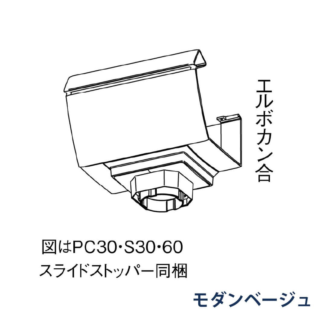 パナソニック F型集水器 PC30 S30 60用 MQFX3801 モダンベージュ 1箱(8個) 雨樋 ファインスケア NF-Ⅰ型(落し口部材) アイアン 高耐食