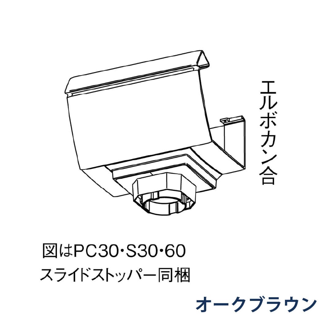 パナソニック F型集水器 PC30 S30 60用 MQFZ3801 オークブラウン 1箱(8個) 雨樋 ファインスケア NF-Ⅰ型(落し口部材) アイアン 高耐食