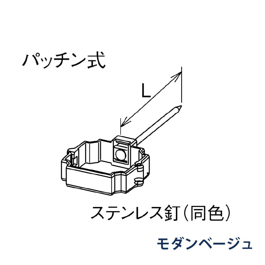 パナソニック パッチン控 打込み L=120 KBP8X615 モダンベージュ 1箱(30個) 雨樋 たてとい30 S30 高耐候仕様