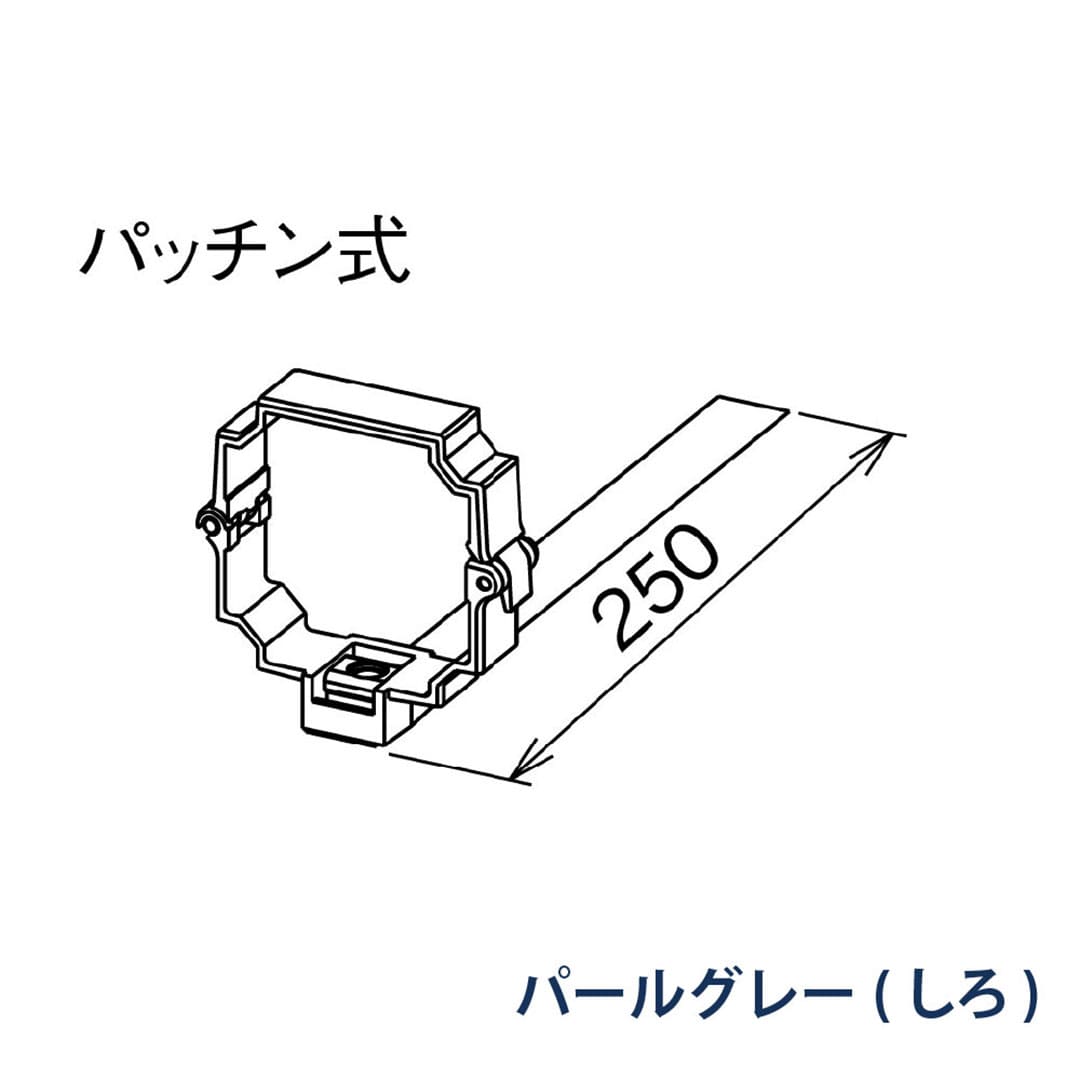 パナソニック パッチン控 はいとい用 KBP8167 パールグレー(しろ) 1箱(10個) 雨樋 たてとい30 S30 高耐候仕様