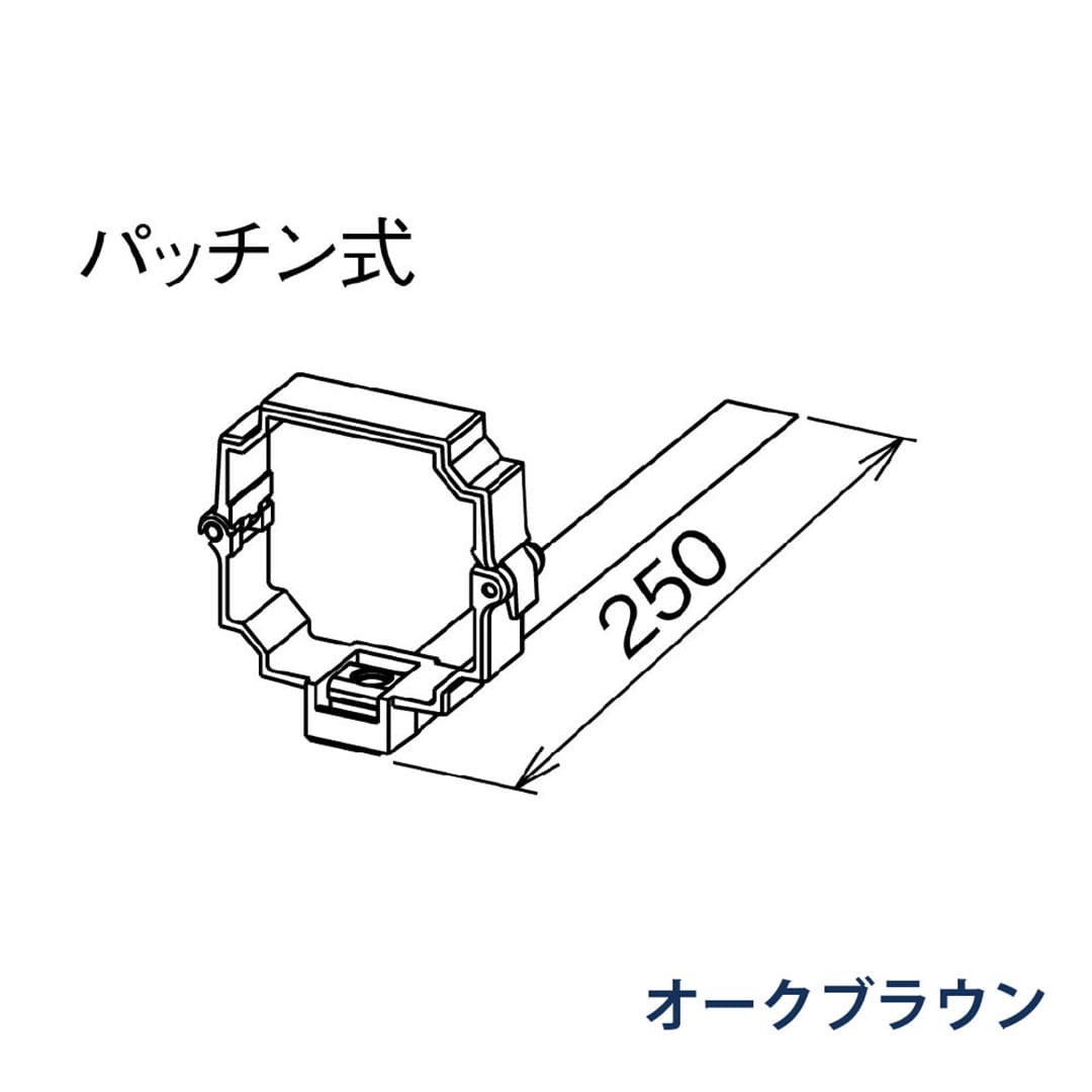 パナソニック パッチン控 はいとい用 KBP8Z67 オークブラウン 1箱(10個) 雨樋 たてとい30 S30 高耐候仕様
