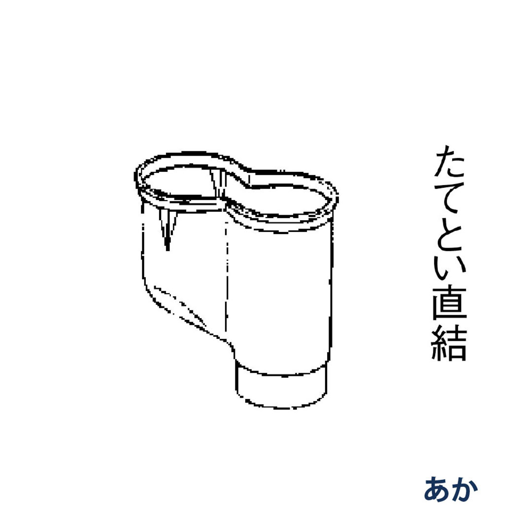 パナソニック P型集水器 受け口60x2本 落し口60 KQ4848J あか 1箱(10個) 雨樋 たてとい60 60(たて系列部材)