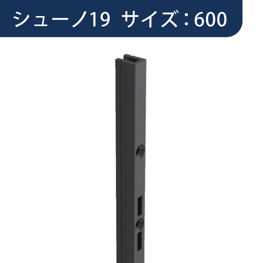 シューノ19 コノ字型シングルサポート SS2-SSF-11 サイズ：600 Sダークグレー 1本 ROYAL ロイヤル