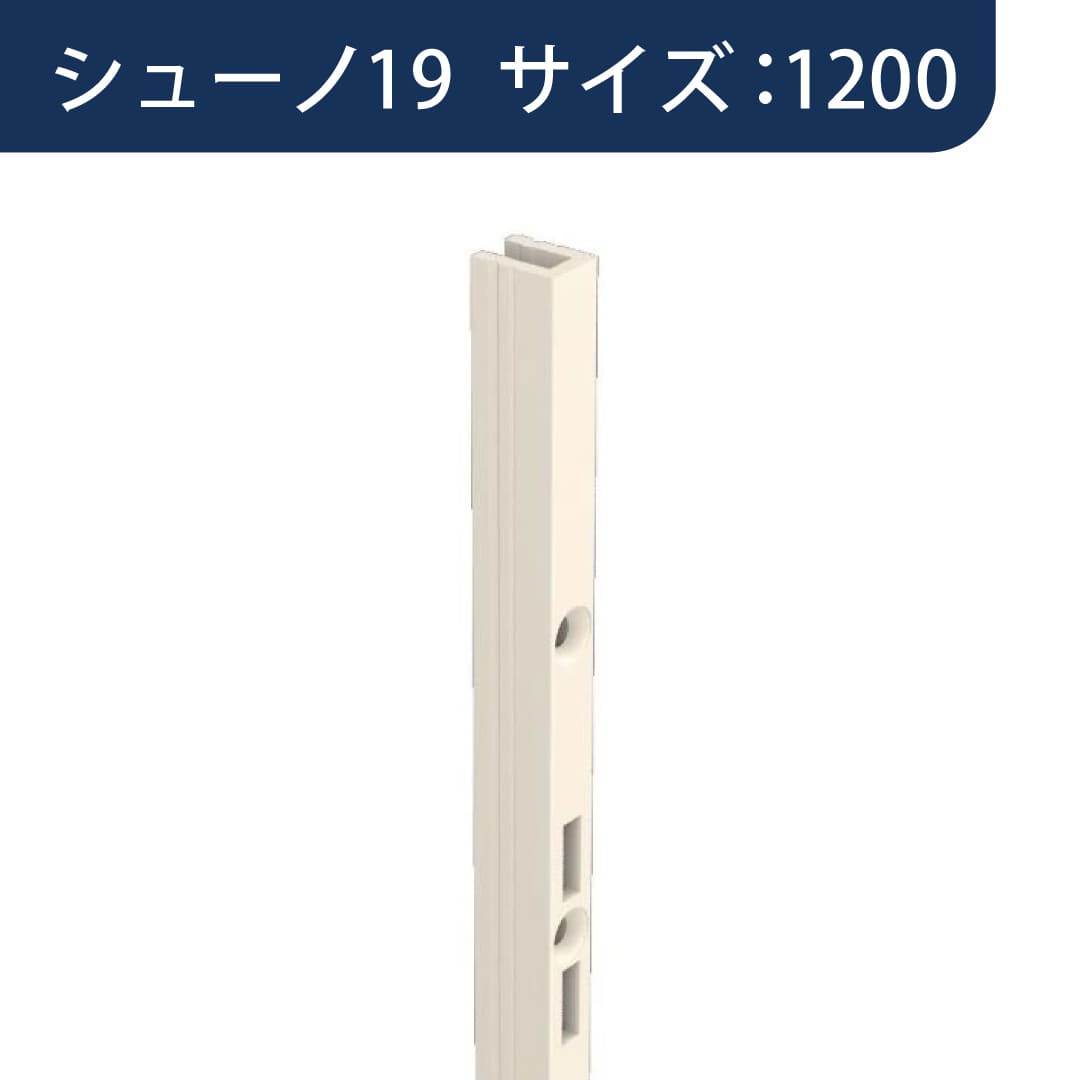 シューノ19 コノ字型シングルサポート SS2-SSF-11 サイズ：1200 Sアイボリー 1本 ROYAL ロイヤル