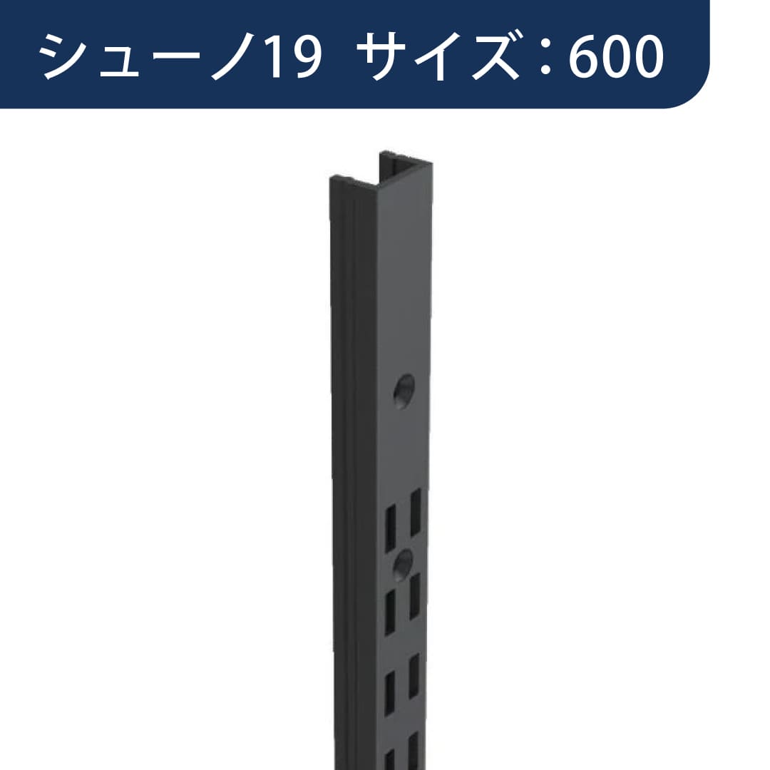 シューノ19 コノ字型ダブルサポート SS2-SWF-11 サイズ：600 Sダークグレー 1本 ROYAL ロイヤル