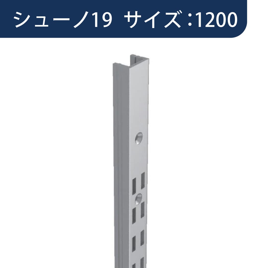 シューノ19 コノ字型ダブルサポート SS2-SWF-11 サイズ：1200 Sシルバー 1本 ROYAL ロイヤル