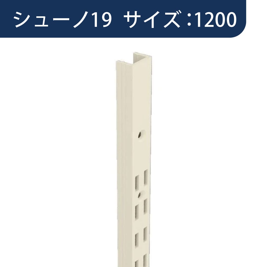 シューノ19 コノ字型ダブルサポート SS2-SWF-11 サイズ：1200 Sアイボリー 1本 ROYAL ロイヤル