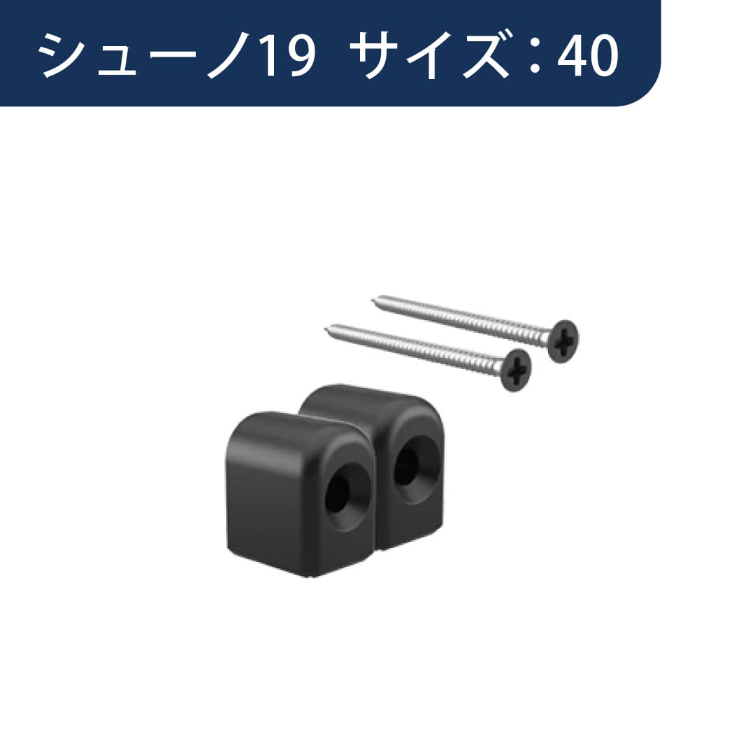 シューノ19 サポートキャップビスセット コノ字型シングル19用 SS2-CSS11-S サイズ：40 ダークグレー ROYAL