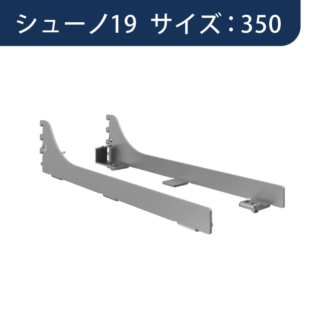 シューノ19 木棚簡易固定金具付きブラケット19 落とし込みタイプ左右セット SS2-WIBS-R/L サイズ：350 マットシルバー ROYAL